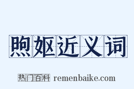 煦妪近义词是什么意思的图片